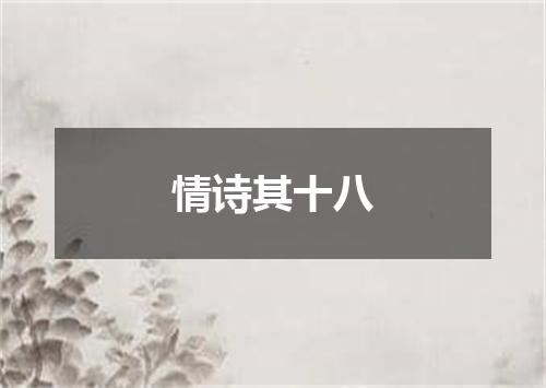情诗其十八