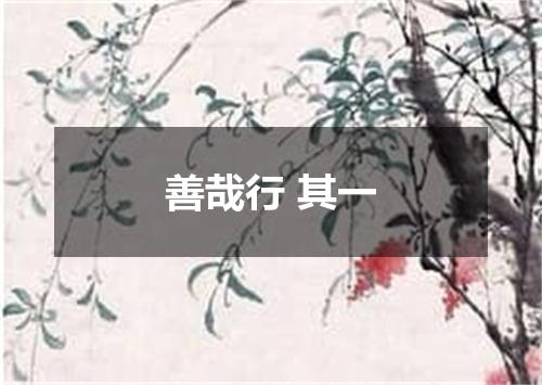 善哉行 其一