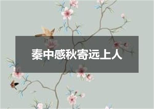 秦中感秋寄远上人