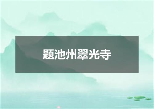 题池州翠光寺