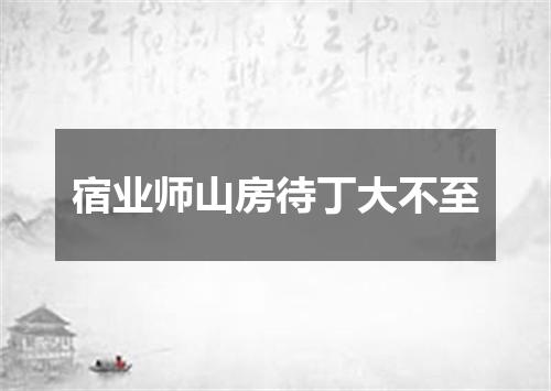 宿业师山房待丁大不至