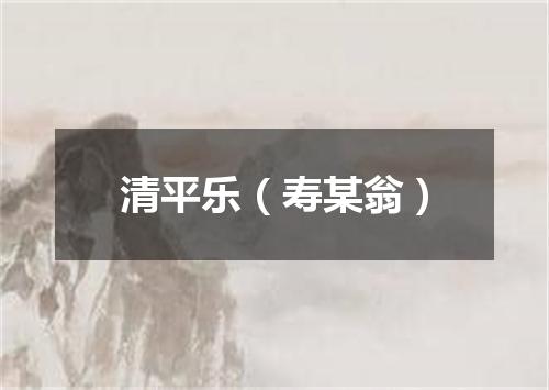 清平乐（寿某翁）