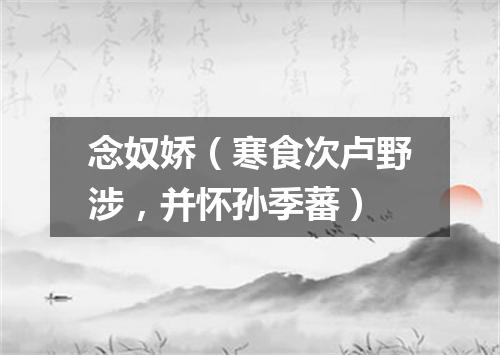 念奴娇（寒食次卢野涉，并怀孙季蕃）