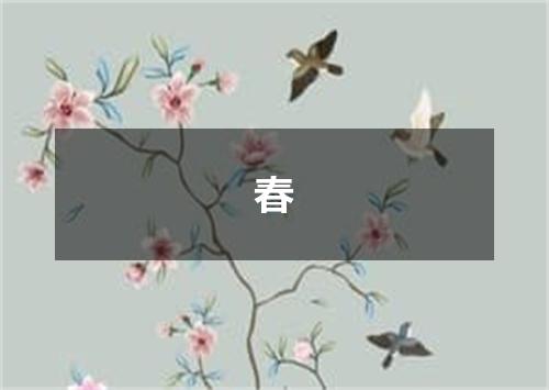春