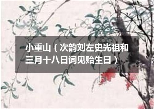 小重山（次韵刘左史光祖和三月十八日词见贻生日）
