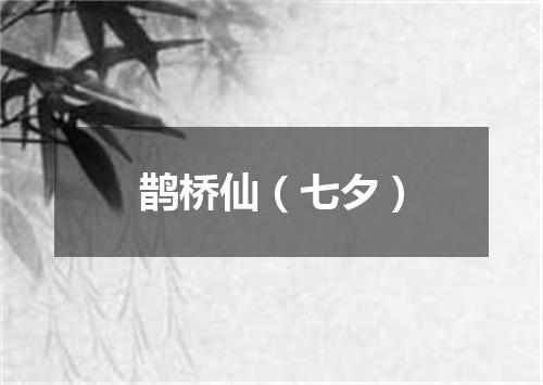 鹊桥仙（七夕）