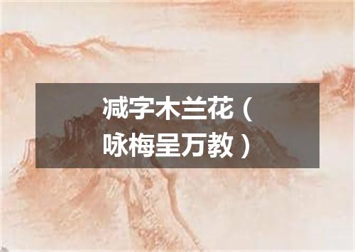 减字木兰花（咏梅呈万教）