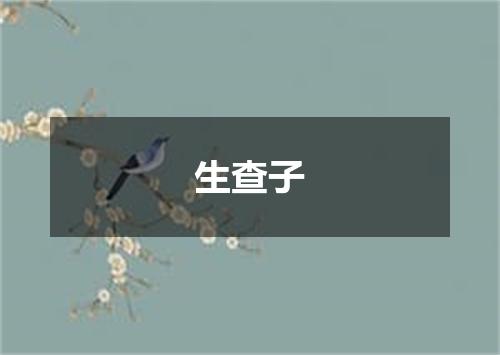生查子