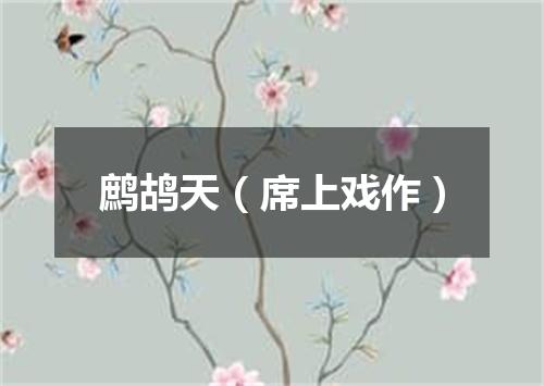 鹧鸪天（席上戏作）