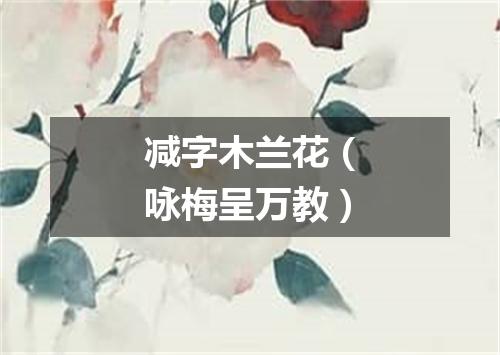 减字木兰花（咏梅呈万教）
