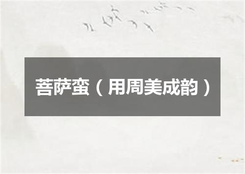 菩萨蛮（用周美成韵）