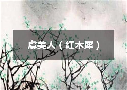 虞美人（红木犀）