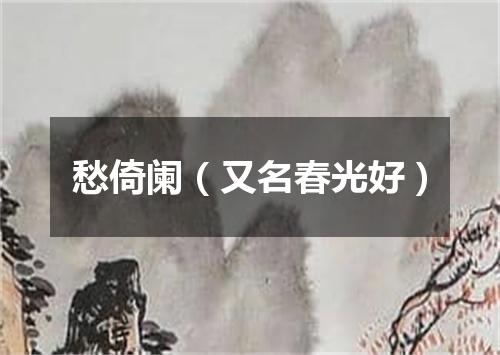 愁倚阑（又名春光好）