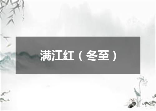满江红（冬至）
