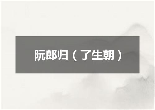 阮郎归（了生朝）