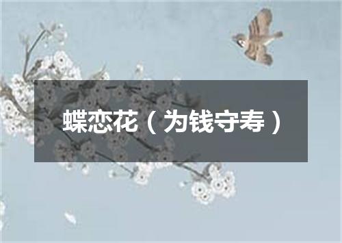 蝶恋花（为钱守寿）