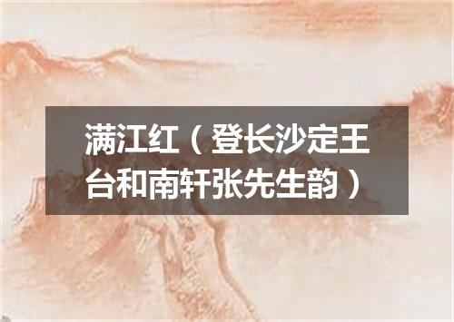 满江红（登长沙定王台和南轩张先生韵）