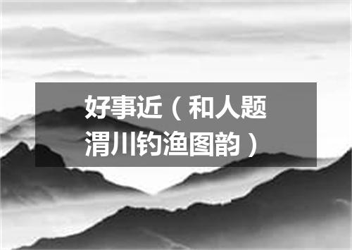 好事近（和人题渭川钓渔图韵）