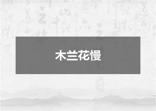 木兰花慢