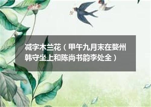减字木兰花（甲午九月末在婺州韩守坐上和陈尚书韵李处全）