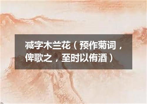 减字木兰花（预作菊词，俾歌之，至时以侑酒）
