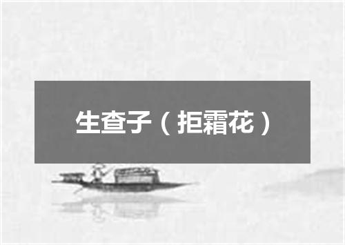 生查子（拒霜花）