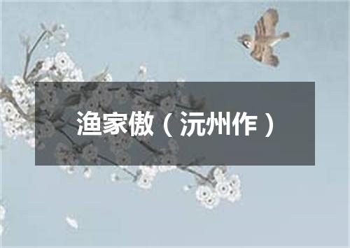 渔家傲（沅州作）