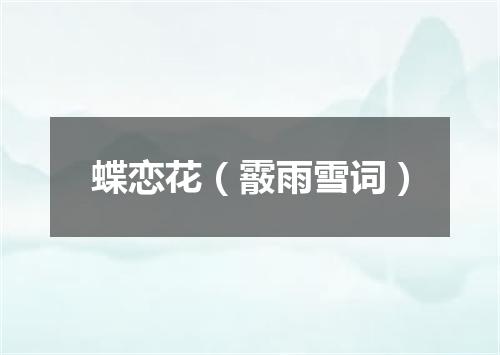蝶恋花（霰雨雪词）