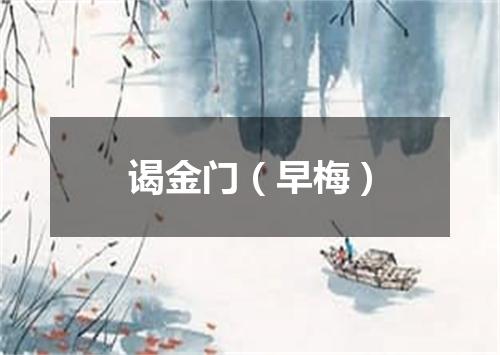 谒金门（早梅）