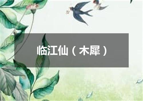 临江仙（木犀）