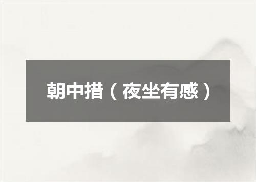 朝中措（夜坐有感）