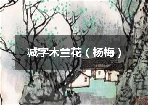 减字木兰花（杨梅）