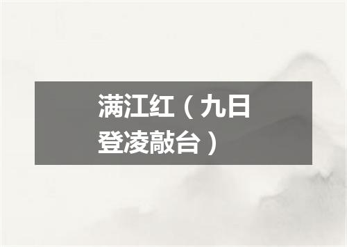 满江红（九日登凌敲台）