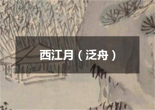 西江月（泛舟）