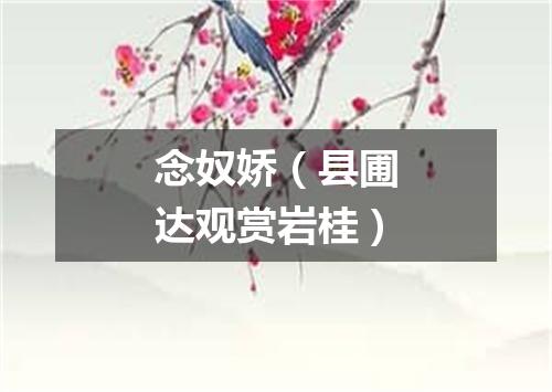 念奴娇（县圃达观赏岩桂）