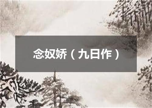 念奴娇（九日作）