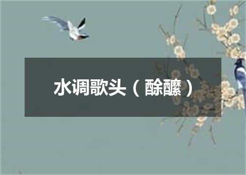 水调歌头（酴醿）