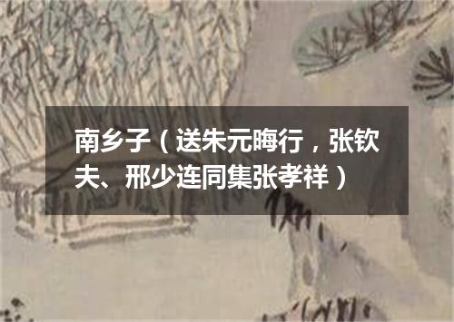 南乡子（送朱元晦行，张钦夫、邢少连同集张孝祥）