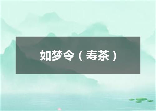 如梦令（寿茶）