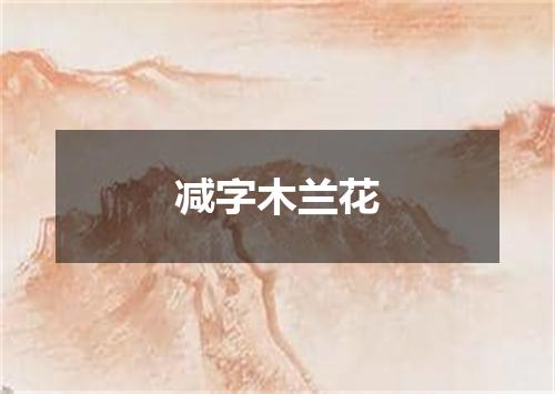 减字木兰花