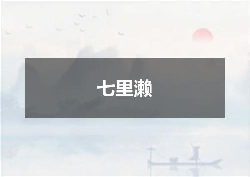 七里濑