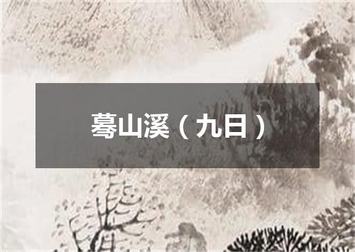蓦山溪（九日）