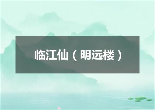 临江仙（明远楼）