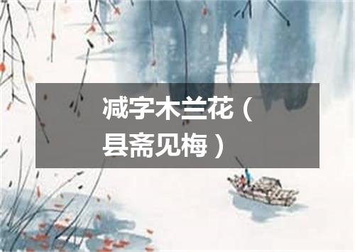 减字木兰花（县斋见梅）