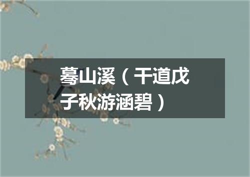 蓦山溪（干道戊子秋游涵碧）