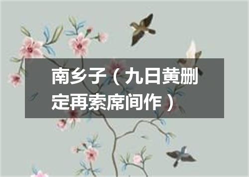 南乡子（九日黄删定再索席间作）
