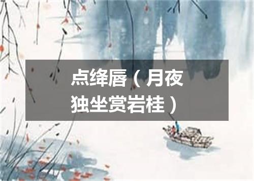 点绛唇（月夜独坐赏岩桂）
