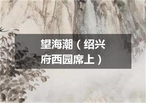 望海潮（绍兴府西园席上）