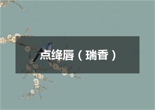点绛唇（瑞香）