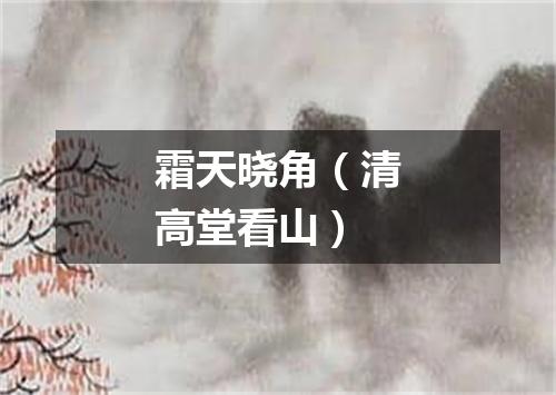 霜天晓角（清高堂看山）